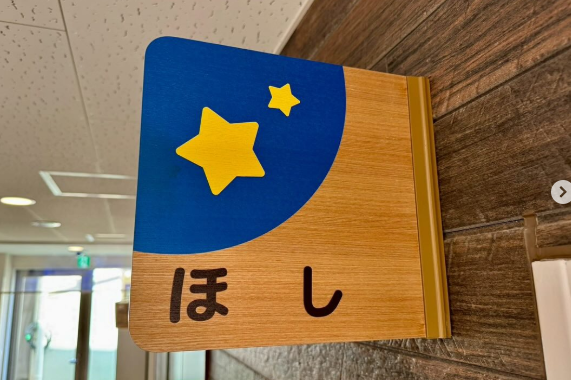 ほしホームのお部屋