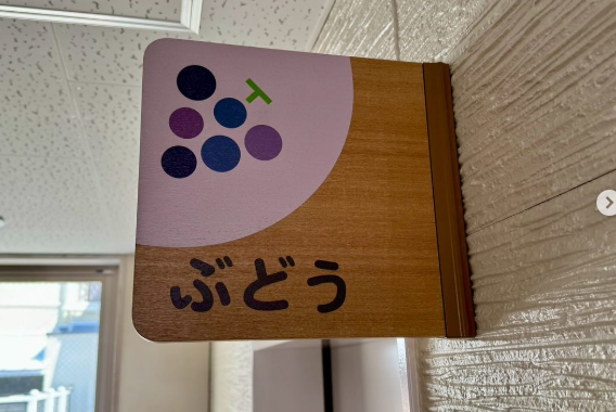 ぶどうホームさんのお部屋