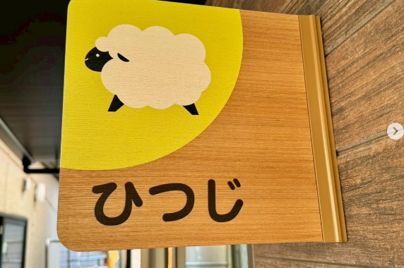 ひつじホームさんのお部屋