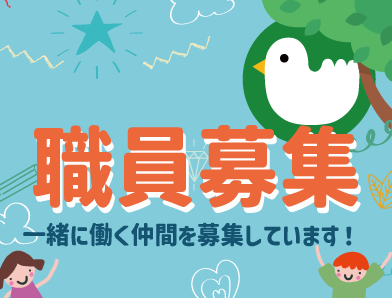 保育士募集　～　甲東こばと保育園